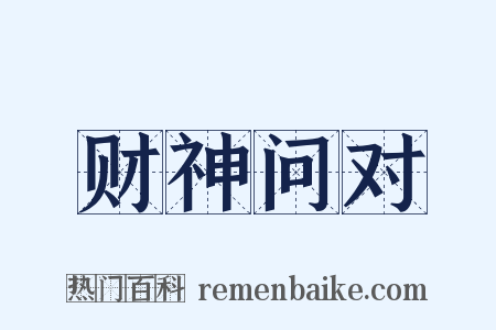 财神问对是什么意思的图片